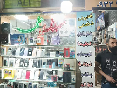 موبایل علی