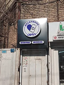 لوازم جانبی موبایل دلِفون