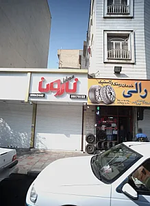 موبایل نارون