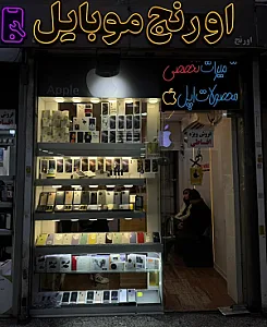 فروشگاه اورنج