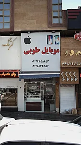 موبایل طوبی