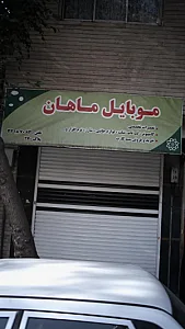 موبایل ماهان