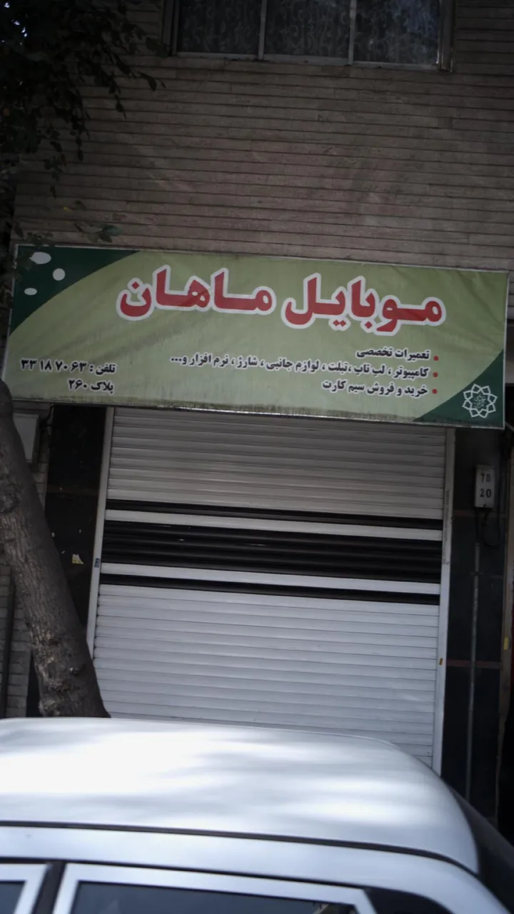 موبایل ماهان