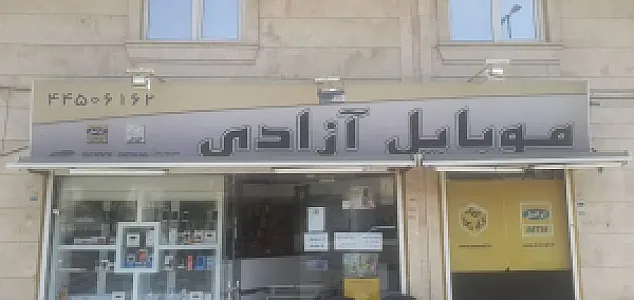 موبایل آزادی