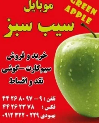 موبایل سیب سبز - تصویر 2
