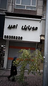 موبایل امیر