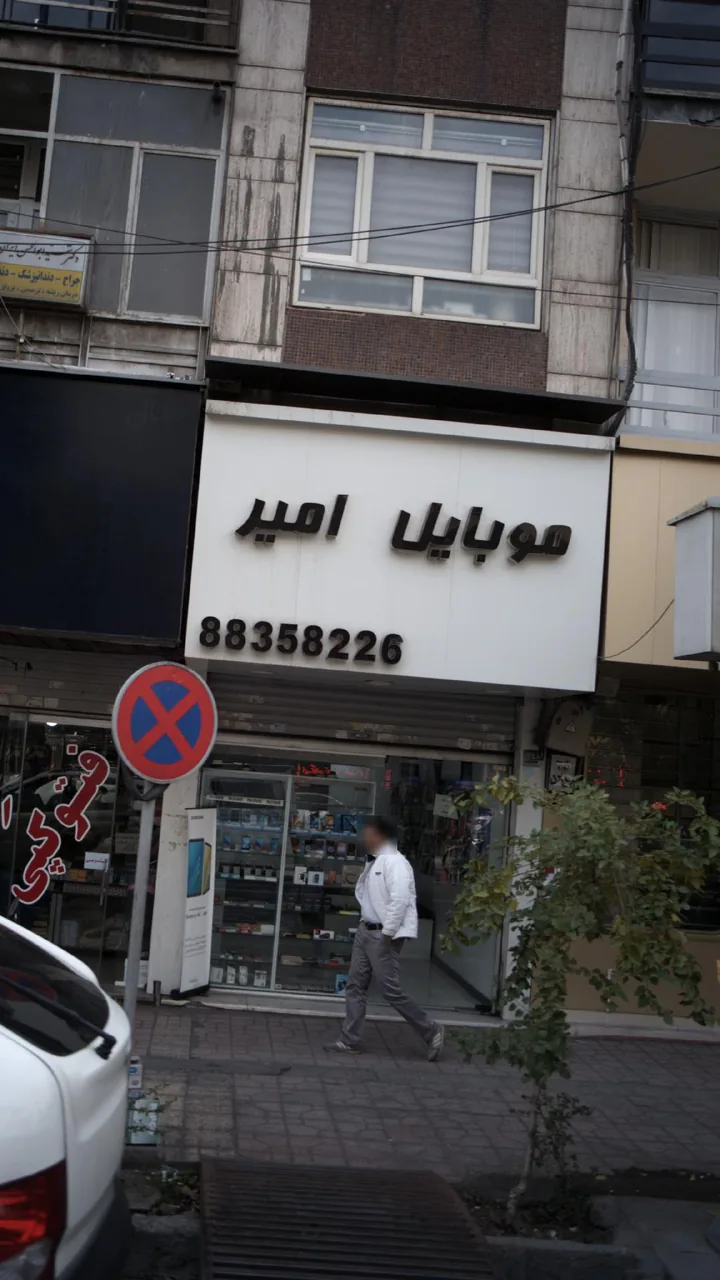 موبایل امیر - تصویر 2