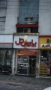 پارس تل