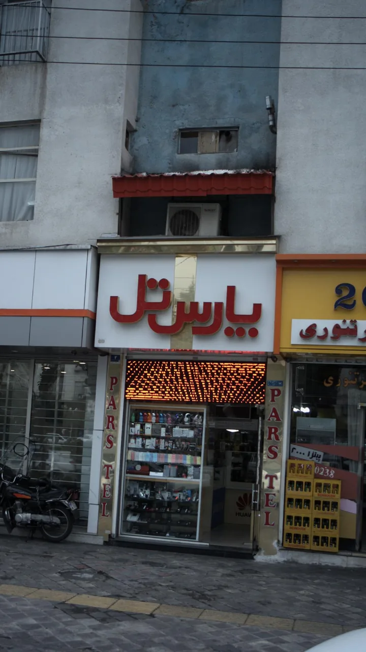 پارس تل