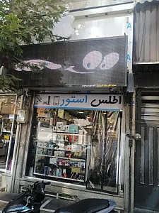اطلس استور