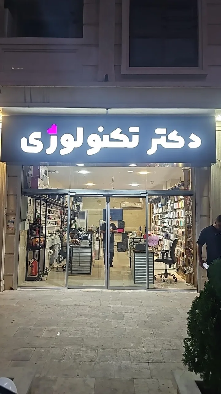 دکتر تکنولوژی - تصویر 2