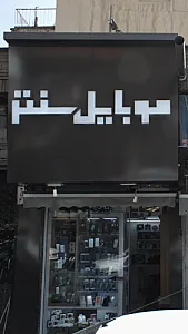 موبایل سنتر