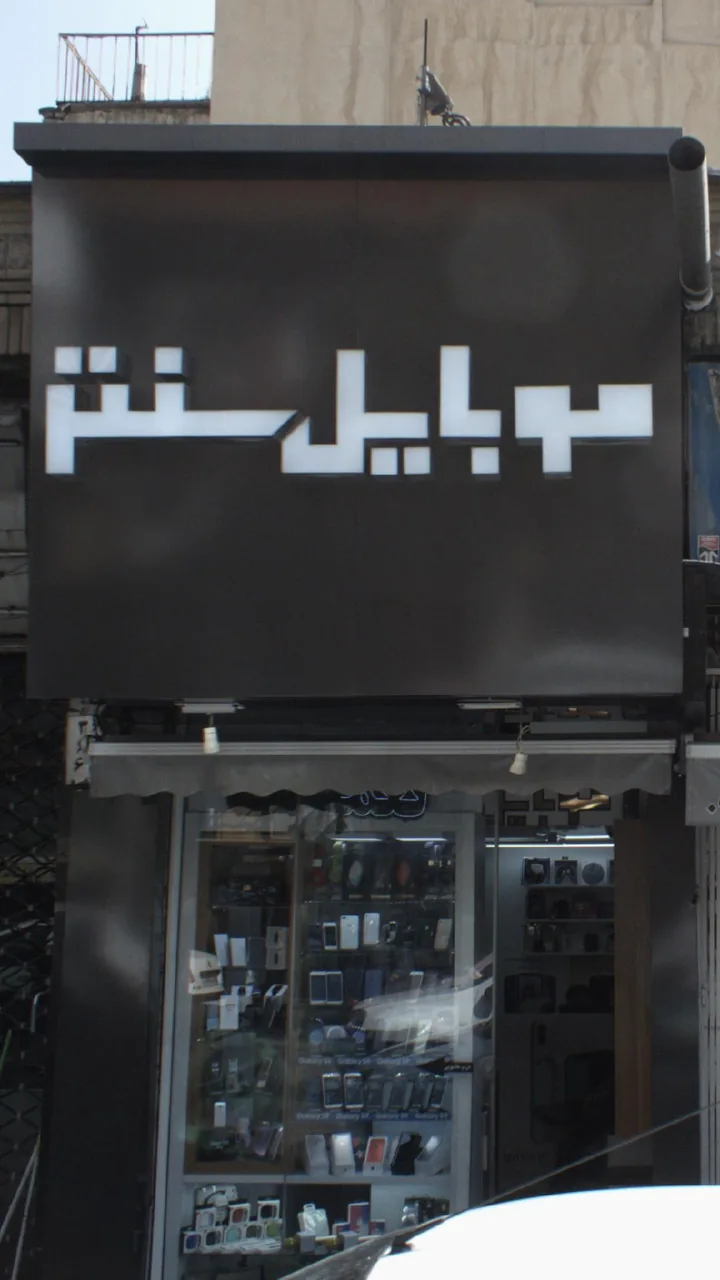 موبایل سنتر