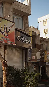 موبایل ایرانیان