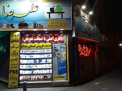 موبایل علیرضا