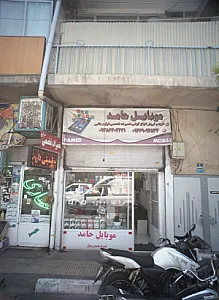 موبایل حامد