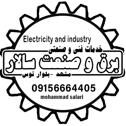 لوگوی مهندسی برق و صنعت سالار