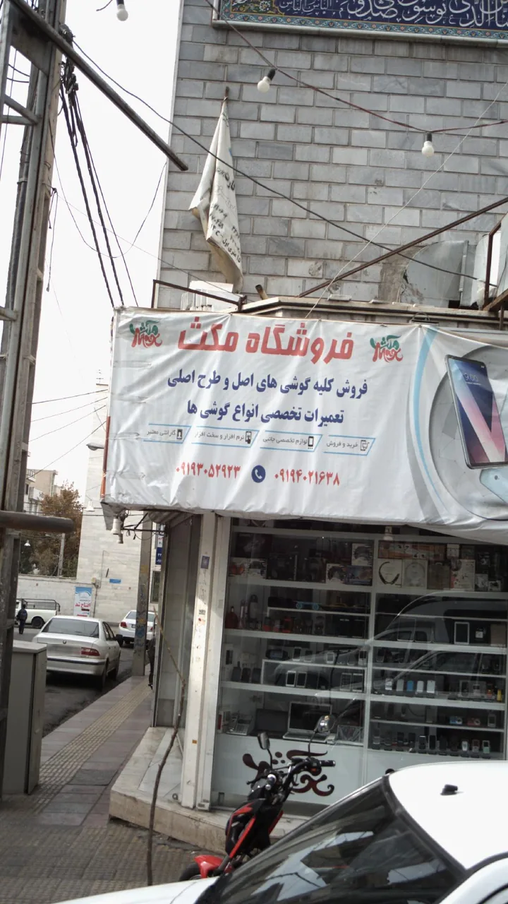 فروشگاه تلفن همراه مکث