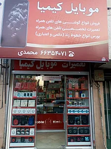 موبایل کیمیا