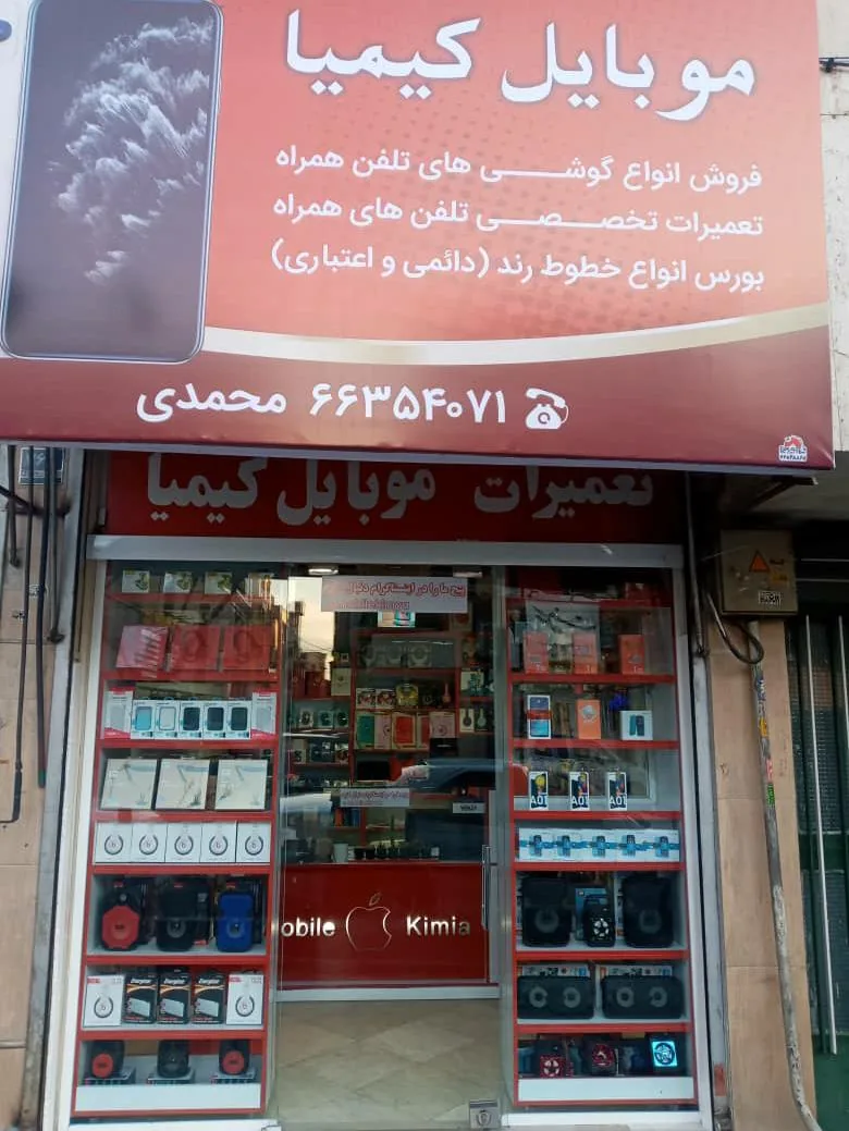 موبایل کیمیا