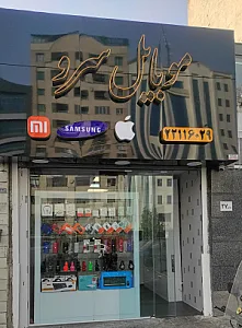 موبایل سرو