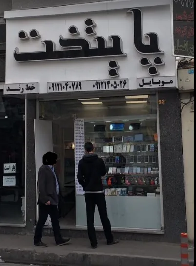 پایتخت۰۹۱۲وموبایل نمایندگی همراه اول