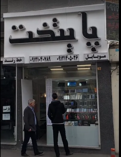 پایتخت۰۹۱۲وموبایل نمایندگی همراه اول - تصویر 2