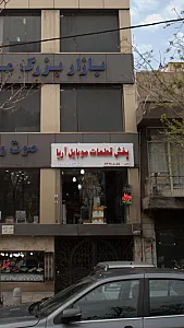 پخش قطعات موبایل آریا