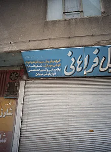 موبایل فراهانی