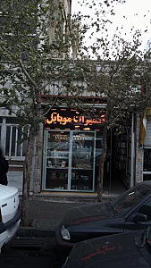 موبایل بهمن