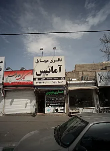 گالری موبایل آماتیس