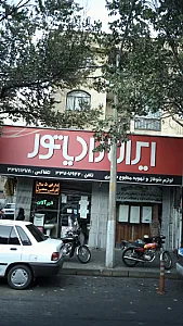 لوازم شوفاژ و تهویه مطبوع