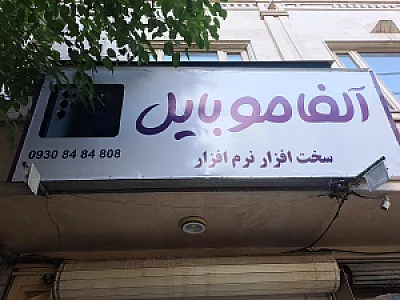 لوازم جانبی موبایل و تعمیر موبایل (تیموری)