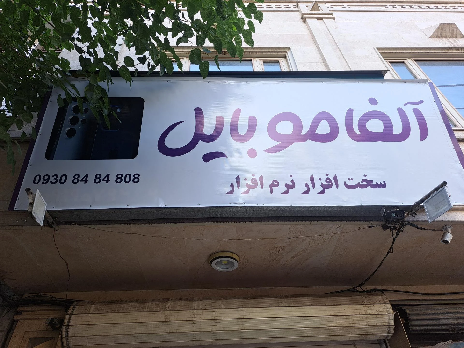 لوازم جانبی موبایل و تعمیر موبایل (تیموری)