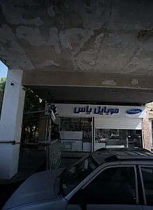 موبایل یاس