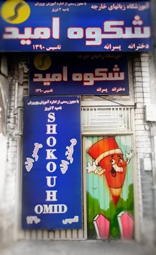 آموزشگاه زبان های خارجی شکوه امید - آموزشگاه زبان در تبریز