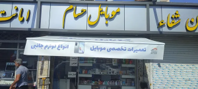 کامپیوتر و موبایل حسام