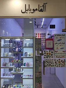 الفا موبایل