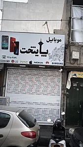 موبایل پایتخت