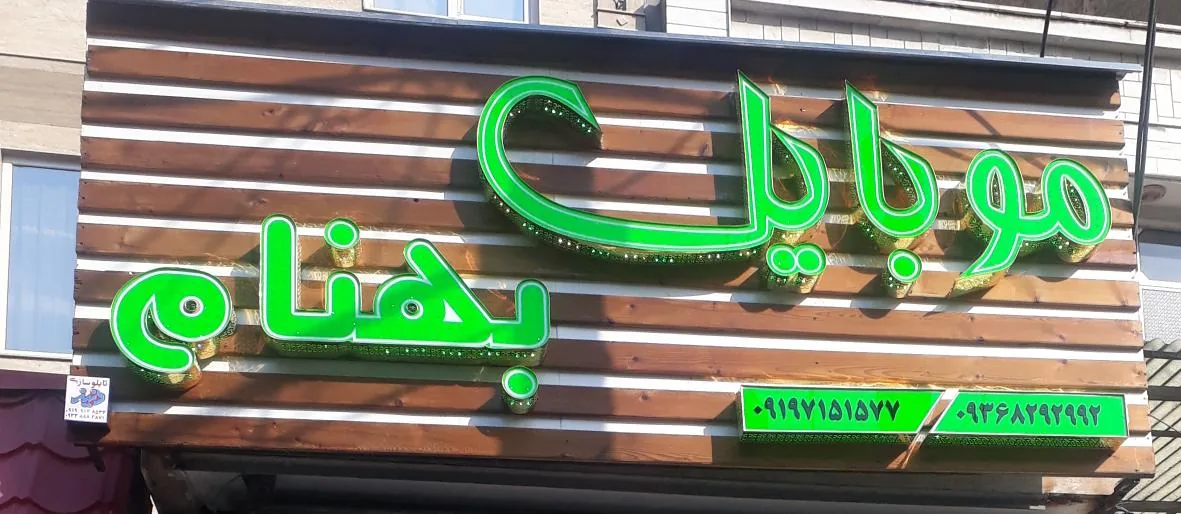 موبایل بهنام - تصویر 2