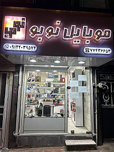 موبایل نوبو