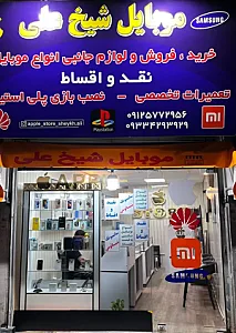 موبایل شیخ علی