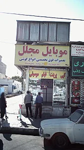 موبایل مجلل
