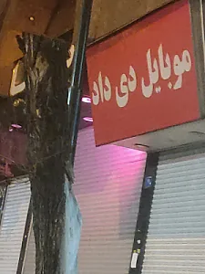 موبایل ساعی
