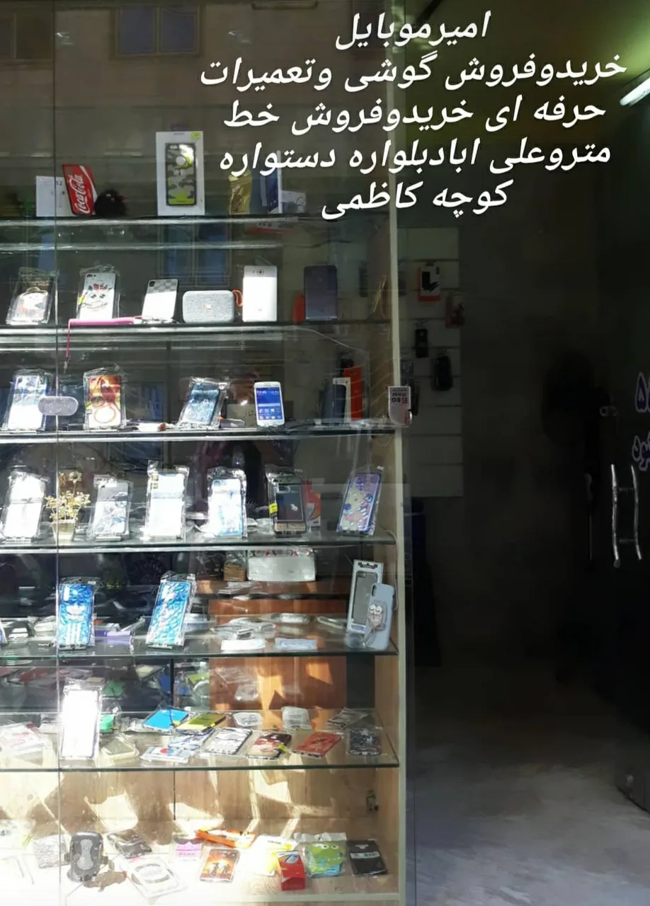 امیرموبایل تعمیرات تلفن همراه