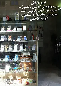 امیرموبایل تعمیرات تلفن همراه