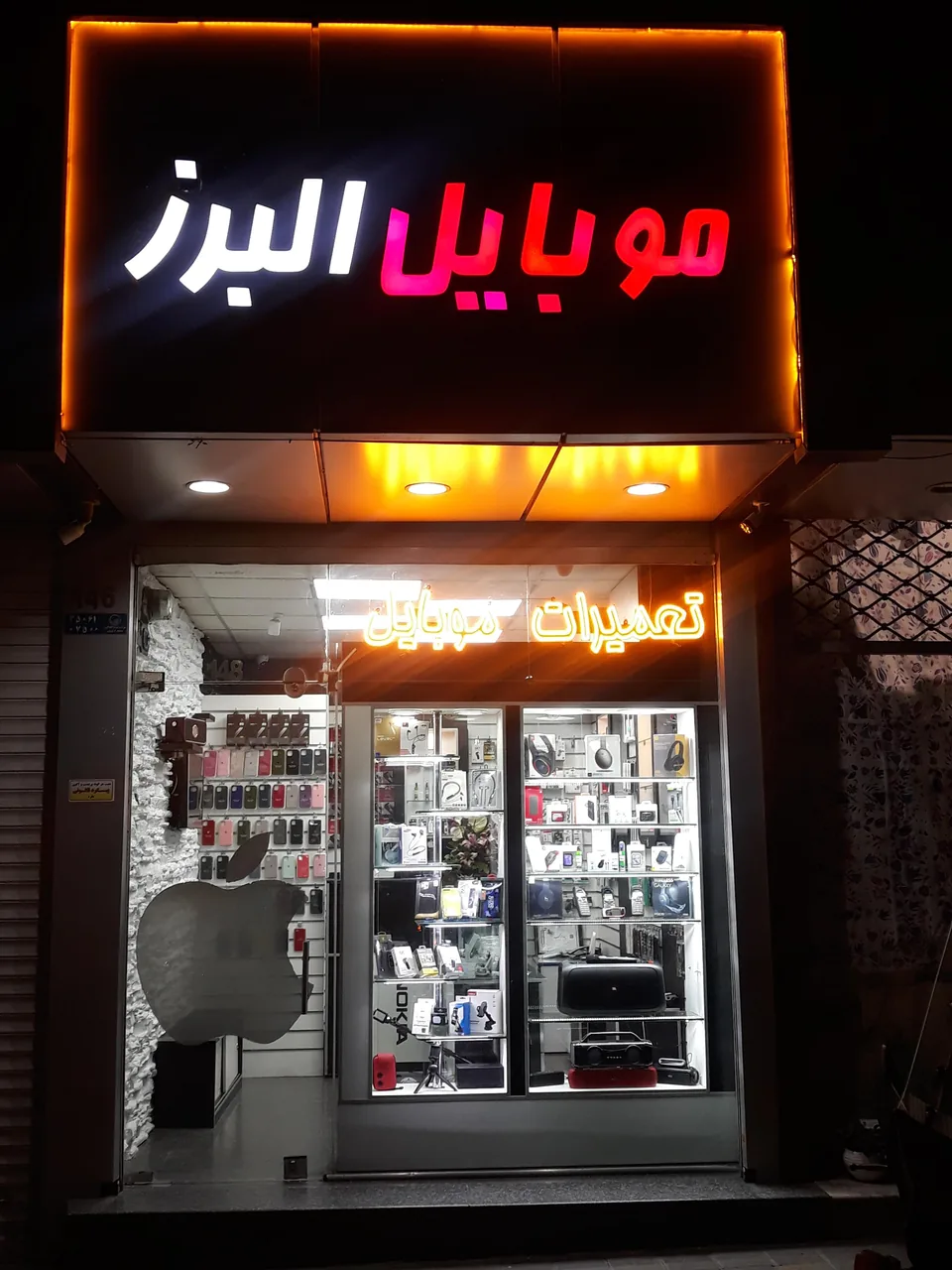 فروشگاه موبایل البرز