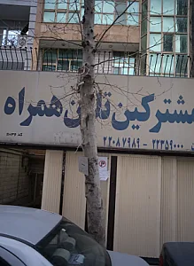 امور مشترکین تلفن همراه