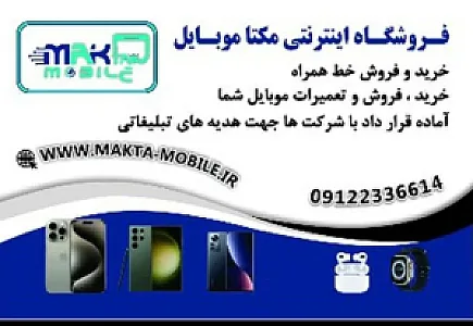 مکتاموبایل