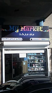 مای مارکت